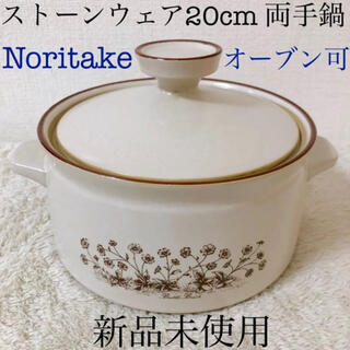 ノリタケ(Noritake)のNoritake ノリタケストーンウェア両手鍋 20cm アメリカンカントリー(鍋/フライパン)