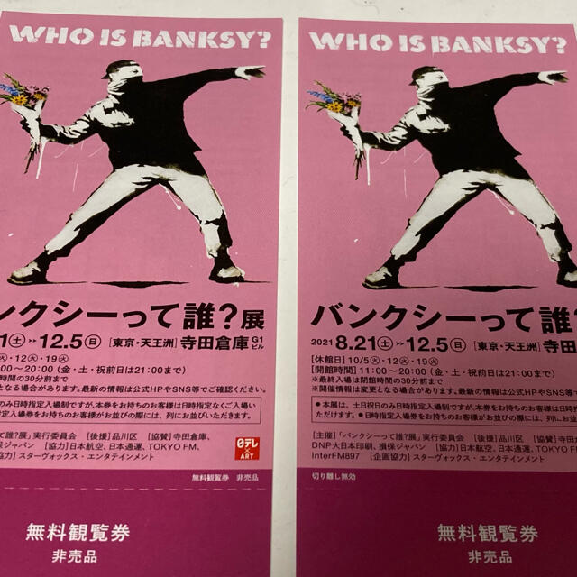 「バンクシーって誰？展」@福岡アジア美術館 2枚組チケット