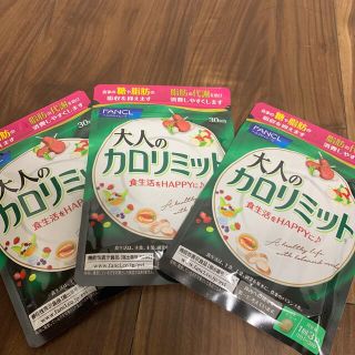 ファンケル(FANCL)の大人のカロリミット30日分×3袋セット(ダイエット食品)