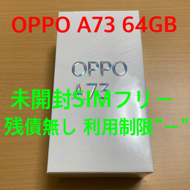 OPPO(オッポ)の【新品未使用SIMフリー】OPPO A73 64GB ネイビー スマホ/家電/カメラのスマートフォン/携帯電話(スマートフォン本体)の商品写真