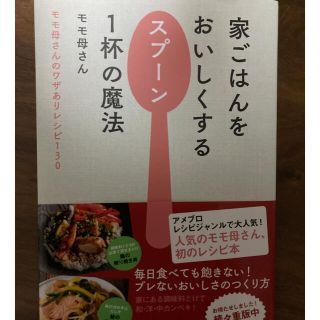 カドカワショテン(角川書店)の家ごはんをおいしくするスプ－ン１杯の魔法 モモ母さんのワザありレシピ１３０(料理/グルメ)