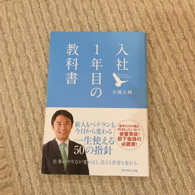 入社１年目の教科書 エンタメ/ホビーの本(その他)の商品写真