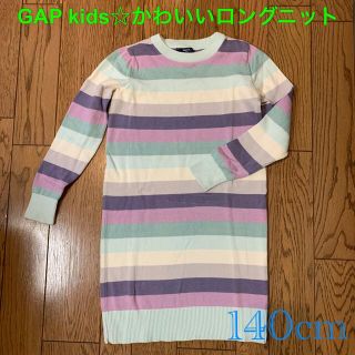 ギャップキッズ(GAP Kids)の GAP kids☆コットン100％　ロングニット(ニット)