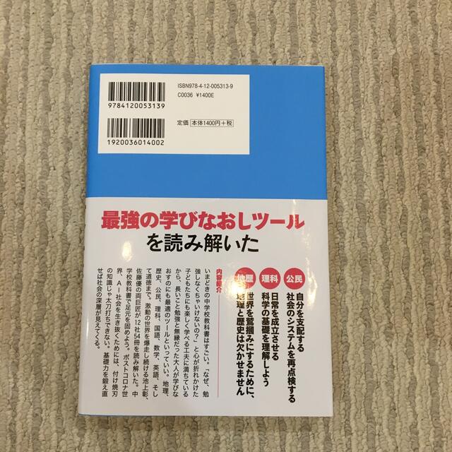 人生に必要な教養は中学校教科書ですべて身につく １２社５４冊読み比べ エンタメ/ホビーの本(ビジネス/経済)の商品写真