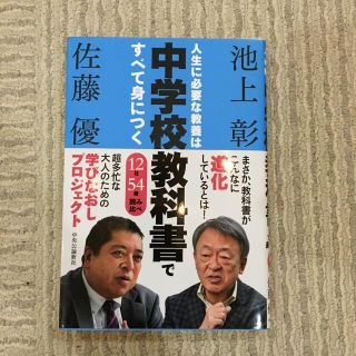 人生に必要な教養は中学校教科書ですべて身につく １２社５４冊読み比べ(ビジネス/経済)