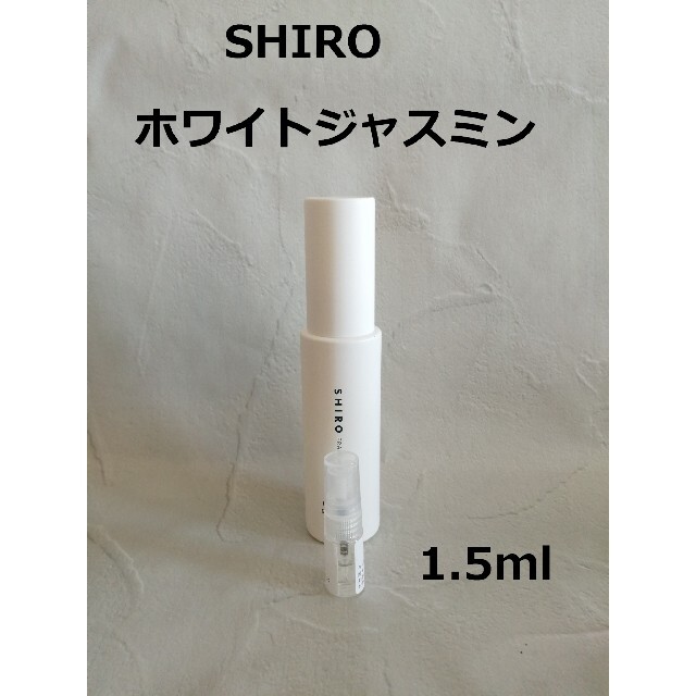 shiro(シロ)のホワイトジャスミン1.5ml　SHIRO　シロ香水【組み合わせ変更可】 コスメ/美容の香水(香水(女性用))の商品写真