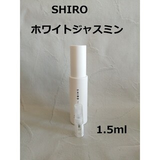 シロ(shiro)のホワイトジャスミン1.5ml　SHIRO　シロ香水【組み合わせ変更可】(香水(女性用))