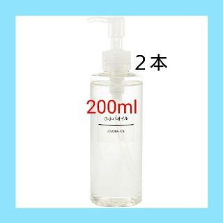 ムジルシリョウヒン(MUJI (無印良品))の★新品未開封★ 無印良品  ホホバオイル／200ml／【２本セット】(ボディオイル)