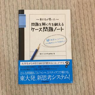 東大生が書いた問題を解く力を鍛えるケ－ス問題ノ－ト ５０の厳選フレ－ムワ－クで、(その他)