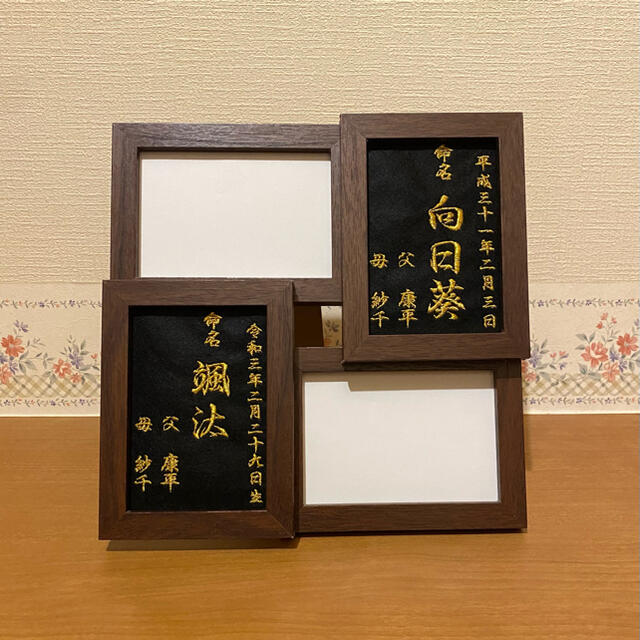 【一点物】フォトフレーム  刺繍命名書祝い