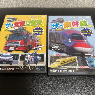 ザ・緊急自動車&ザ・新幹線　DVD2枚セット(キッズ/ファミリー)