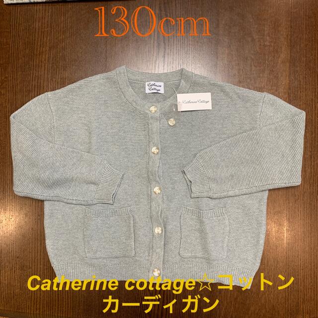 Catherine Cottage(キャサリンコテージ)のCatherine cottage☆コットンカーディガン　130cm キッズ/ベビー/マタニティのキッズ服女の子用(90cm~)(カーディガン)の商品写真