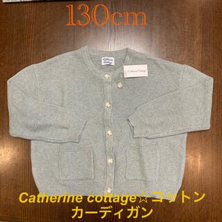 キャサリンコテージ(Catherine Cottage)のCatherine cottage☆コットンカーディガン　130cm(カーディガン)