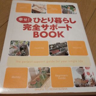 幸せ！ひとり暮らし完全サポ－トＢＯＯＫ(住まい/暮らし/子育て)