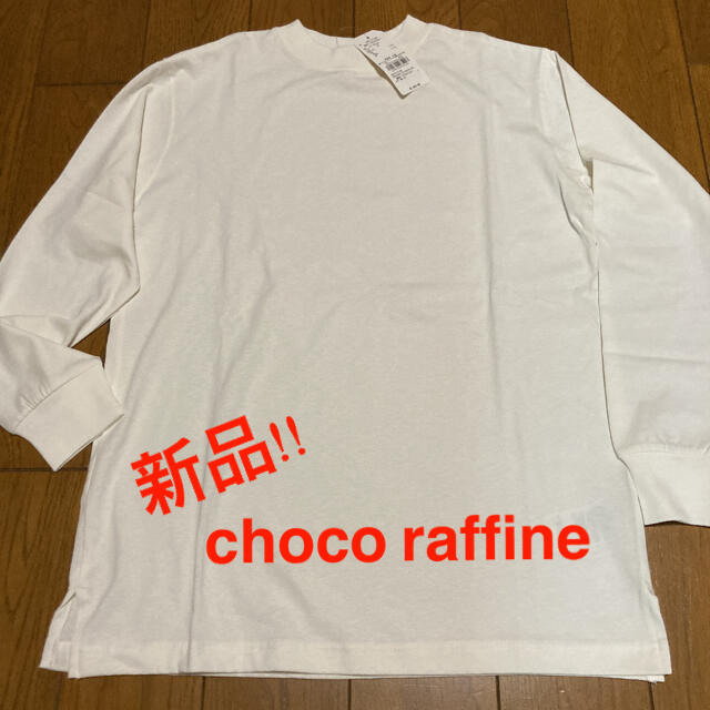 chocol raffine robe(ショコラフィネローブ)の新品　ショコラフィネローブ　カットソー レディースのトップス(カットソー(長袖/七分))の商品写真