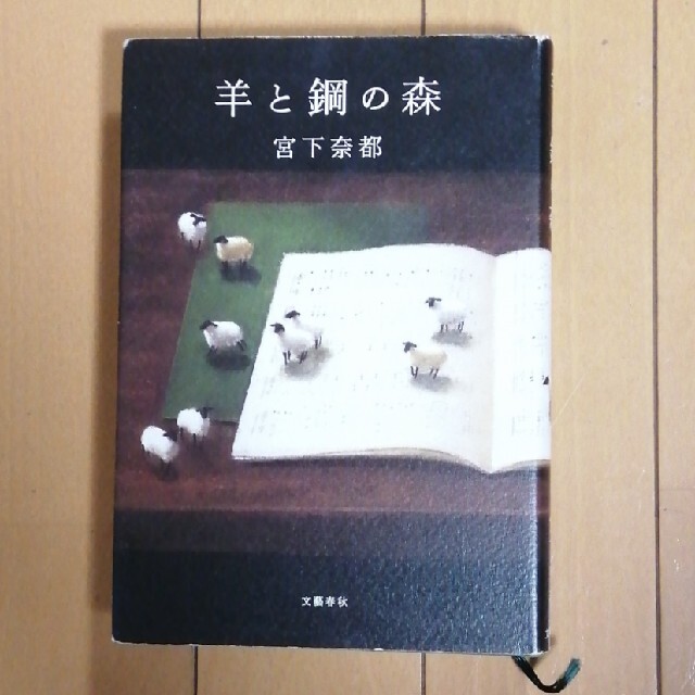 文藝春秋(ブンゲイシュンジュウ)の羊と鋼の森 エンタメ/ホビーの本(文学/小説)の商品写真