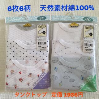 イオン(AEON)のキッズ ベビー 肌着 男の子 タンクトップ シャツ 6枚 80cm(肌着/下着)