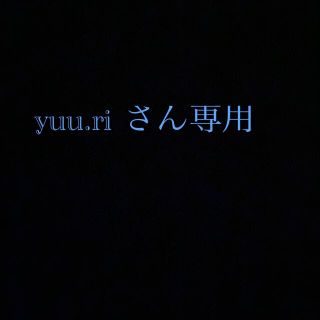 yuu.ri さん専用ページ(その他)