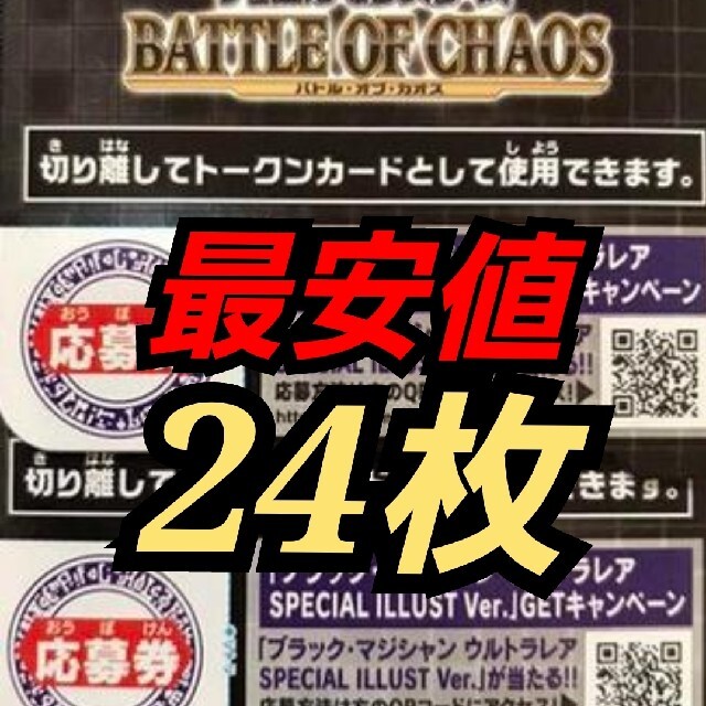 トレーディングカード遊戯王　バトルオブカオス　応募券　24枚