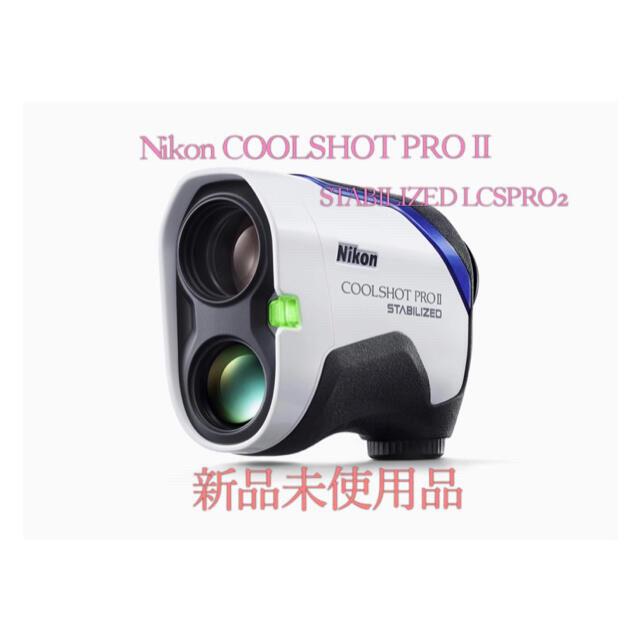 Nikon(ニコン)のCOOLSHOT PRO II STABILIZED LCSPRO2 即購入ok チケットのスポーツ(ゴルフ)の商品写真