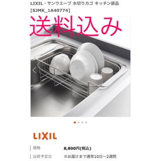 LIXIL サンウェーブ 純正 深型水切りかご SJMK(収納/キッチン雑貨)