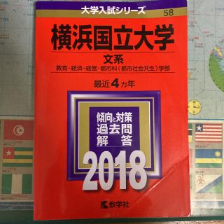 キョウガクシャ(教学社)の横浜国立大学文系赤本2018年(語学/参考書)