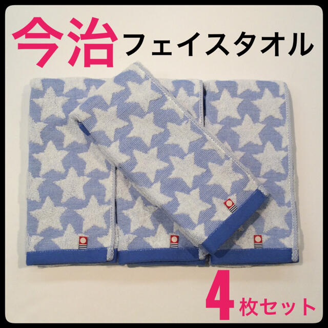 今治タオル(イマバリタオル)の今治タオル フェイスタオル 浴用 まとめて 4枚セット 日本製 星柄 ブランド インテリア/住まい/日用品の日用品/生活雑貨/旅行(タオル/バス用品)の商品写真