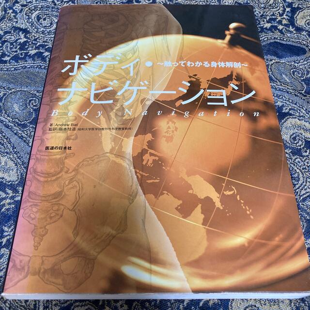 ボディ・ナビゲ－ション 触ってわかる身体解剖 エンタメ/ホビーの本(その他)の商品写真