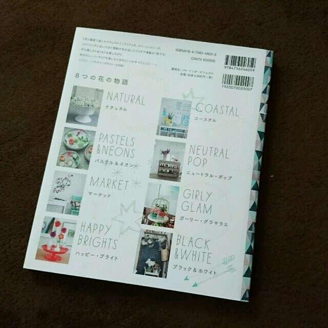 インテリア本　花と雑貨で楽しむナチュラルインテリア インテリア/住まい/日用品のインテリア/住まい/日用品 その他(その他)の商品写真