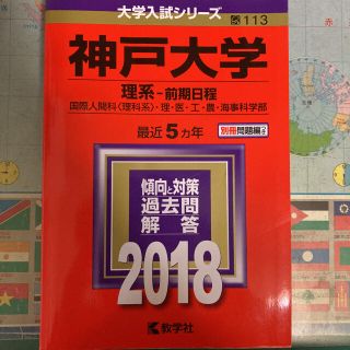 キョウガクシャ(教学社)の神戸大学理系赤本2018(語学/参考書)