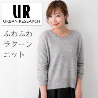 アーバンリサーチロッソ(URBAN RESEARCH ROSSO)のふわっふわラクーン&シルクVネックニット 淡グレー(ニット/セーター)