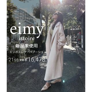 エイミーイストワール(eimy istoire)の新品 eimy istoire エンボスレザーバブーシュローファー(ローファー/革靴)