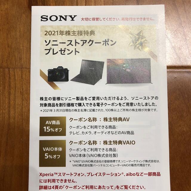 SONY 2021年株主特典 ソニーストア クーポン