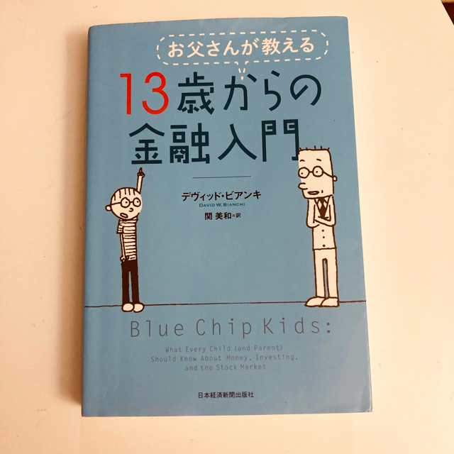 【送料0円】「お父さんが教える 13歳からの金融入門」 エンタメ/ホビーの本(ビジネス/経済)の商品写真