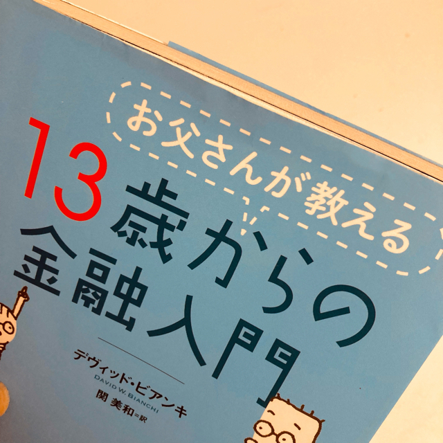 【送料0円】「お父さんが教える 13歳からの金融入門」 エンタメ/ホビーの本(ビジネス/経済)の商品写真