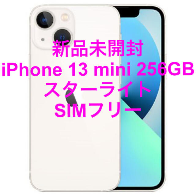 スマートフォン/携帯電話新品未開封 iPhone 13 mini 256GB スターライト SIMフリー