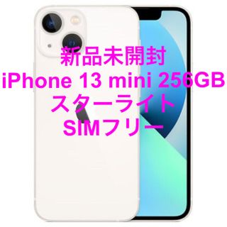 Apple - 新品未開封 iPhone 13 mini 256GB スターライト SIMフリー
