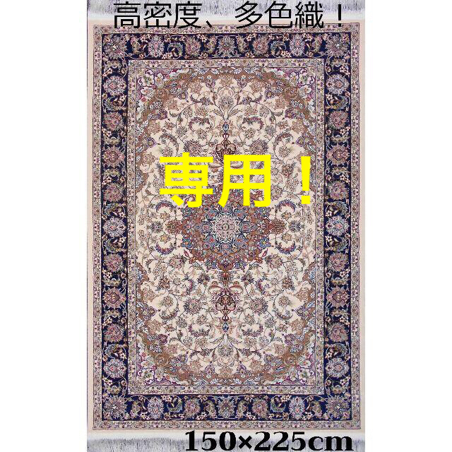 専用！高密度、輝く、多色織絨毯！本場イラン産150×225cm‐200861