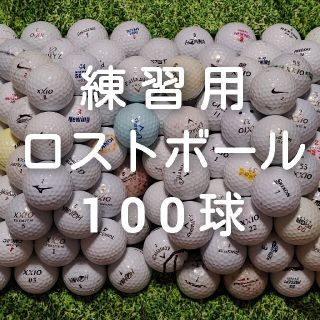 練習用　ロストボール　ゴルフボール　100球　364(その他)