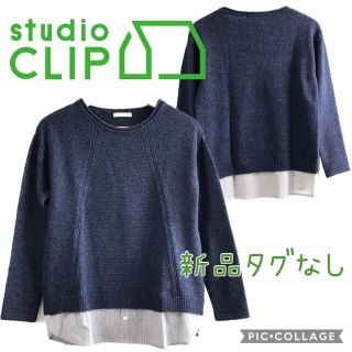 スタディオクリップ(STUDIO CLIP)のstudioCLIP 　新品タグなし　裾シャツ付きニット(ニット/セーター)