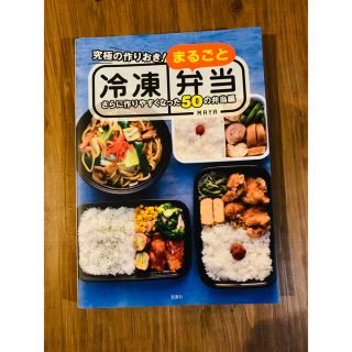 究極の作りおき！まるごと冷凍弁当 さらに作りやすくなった５０の弁当編(料理/グルメ)