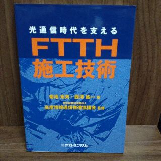 光通信時代を支えるＦＴＴＨ施工技術(科学/技術)