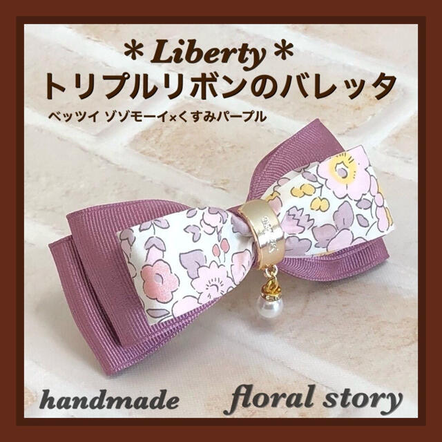 ＊Liberty＊トリプルリボンのバレッタ＊ベッツイゾゾモーイ×くすみパープル