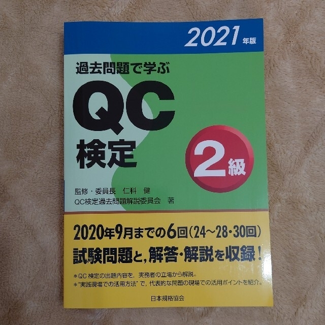 ヨッシー様専用　過去問題で学ぶＱＣ検定２級 ２０２１年版 エンタメ/ホビーの本(科学/技術)の商品写真