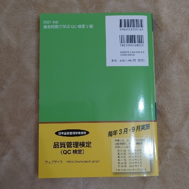 ヨッシー様専用　過去問題で学ぶＱＣ検定２級 ２０２１年版 エンタメ/ホビーの本(科学/技術)の商品写真
