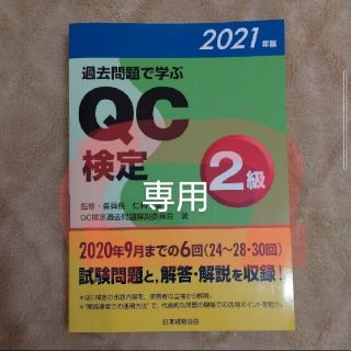 ヨッシー様専用　過去問題で学ぶＱＣ検定２級 ２０２１年版(科学/技術)