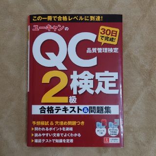 ユーキャンのＱＣ検定２級３０日で完成！合格テキスト＆問題集(科学/技術)