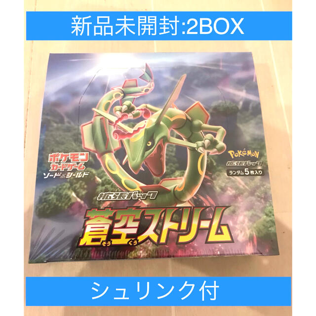 通信販売 Box デッキ パック 新品未開封 ポケモンカード蒼空ストリーム2box シュリンク付