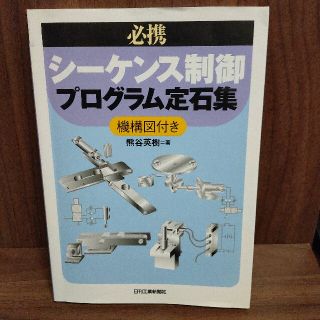 必携シ－ケンス制御プログラム定石集 機構図付き(科学/技術)