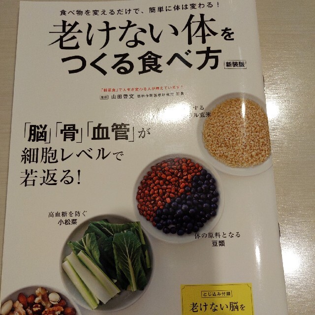 老けない体をつくる食べ方 新装版 エンタメ/ホビーの本(健康/医学)の商品写真